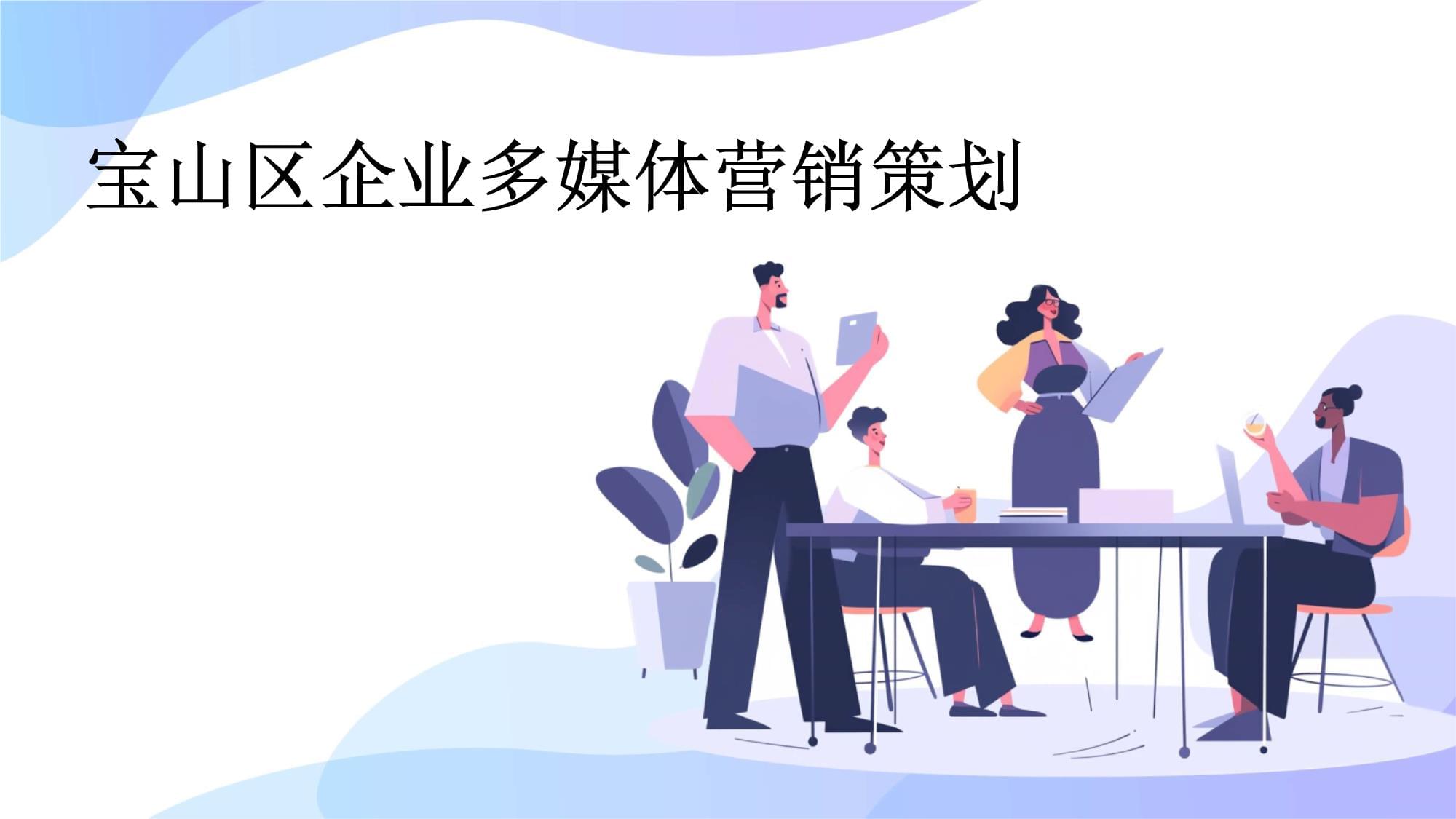 宝山区企业多媒体营销策划赋能企业营销升级