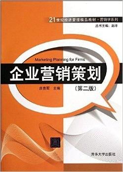 21世纪经济管理精品教材 营销学系列——企业营销策划的创新与实践